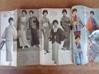 きものと和裁の独習書　婦人倶楽部 昭和35年2月号付録