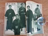 きものと和裁の独習書　婦人倶楽部 昭和35年2月号付録