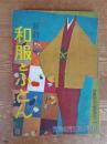 新時代の　和服とふとん　主婦の友(昭和32年11月特大号)付録