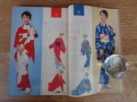 新時代の　和服とふとん　主婦の友(昭和32年11月特大号)付録