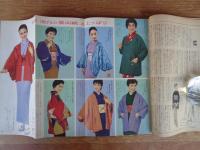 新時代の　和服とふとん　主婦の友(昭和32年11月特大号)付録