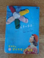 新時代の　和服とふとん　主婦の友(昭和32年11月特大号)付録