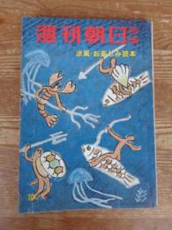 週刊朝日　別冊(昭和33年7月)　涼風・お楽しみ読本
