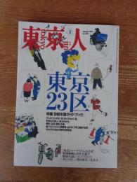 東京人 1999年3月号（no.138） 特集：東京23区　●特集：「1999年版ガイドブック」　●インタビュー：東松照明