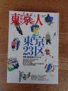 東京人 1999年3月号（no.138） 特集：東京23区　●特集：「1999年版ガイドブック」　●インタビュー：東松照明