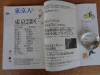 東京人 1999年3月号（no.138） 特集：東京23区　●特集：「1999年版ガイドブック」　●インタビュー：東松照明