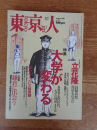  東京人 2001年10月(no.171)●特集：大学が変わる」●インタビュー：立花隆●小特集：鎌倉に出会う　岩井俊二