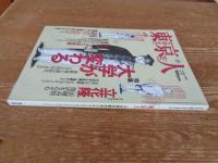  東京人 2001年10月(no.171)●特集：大学が変わる」●インタビュー：立花隆●小特集：鎌倉に出会う　岩井俊二