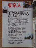  東京人 2001年10月(no.171)●特集：大学が変わる」●インタビュー：立花隆●小特集：鎌倉に出会う　岩井俊二