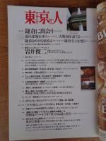  東京人 2001年10月(no.171)●特集：大学が変わる」●インタビュー：立花隆●小特集：鎌倉に出会う　岩井俊二