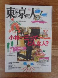 東京人1998年5月号 (no.128)　特集：小林一三ってどんな人？
