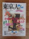 東京人1998年5月号 (no.128)　特集：小林一三ってどんな人？