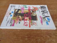 東京人1998年5月号 (no.128)　特集：小林一三ってどんな人？