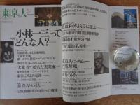東京人1998年5月号 (no.128)　特集：小林一三ってどんな人？