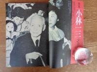 東京人1998年5月号 (no.128)　特集：小林一三ってどんな人？