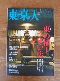 東京人 2011年1月号(no.292)　特集：東の横丁うまい店」　押上/東日本橋/浅草観音裏(太田和彦)　十条/東十条(森まゆみ)　小岩(瀬尾幸子)