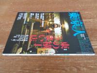 東京人 2011年1月号(no.292)　特集：東の横丁うまい店」　押上/東日本橋/浅草観音裏(太田和彦)　十条/東十条(森まゆみ)　小岩(瀬尾幸子)