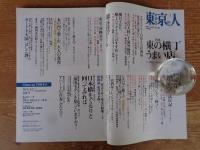 東京人 2011年1月号(no.292)　特集：東の横丁うまい店」　押上/東日本橋/浅草観音裏(太田和彦)　十条/東十条(森まゆみ)　小岩(瀬尾幸子)
