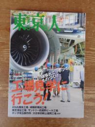 東京人　2010年11月号(no.288)　●特集：「工場見学に行こう！」頑張れニッポンのものづくり　・ANA機体工場/崎陽軒横浜工場/東芝深谷工場/サントリー武蔵野ビール工場/ホンダ埼玉製作所/大日本印刷上福岡工場　ほか