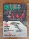 東京人 2001年5月号(no.166)　●特集：古本道 店主に聞く、達人に聞く　●小特集：東京猫町　：浅草芸者の心意気。