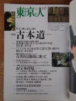 東京人 2001年5月号(no.166)　●特集：古本道 店主に聞く、達人に聞く　●小特集：東京猫町　：浅草芸者の心意気。