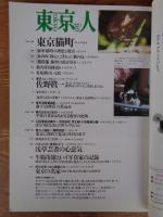 東京人 2001年5月号(no.166)　●特集：古本道 店主に聞く、達人に聞く　●小特集：東京猫町　：浅草芸者の心意気。