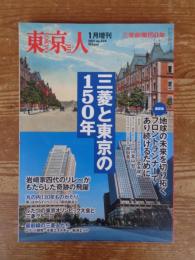 東京人2021年1月増刊 ●特集：「三菱と東京の150年」/三菱創業150年