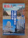 東京人2021年1月増刊 ●特集：「三菱と東京の150年」/三菱創業150年