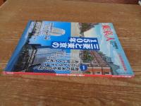東京人2021年1月増刊 ●特集：「三菱と東京の150年」/三菱創業150年