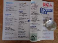 東京人2021年1月増刊 ●特集：「三菱と東京の150年」/三菱創業150年