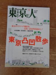 「東京人　2016年5月　(No.370)　●特集：東京凸凹散歩　鼎談：東京のスリバチ地形を、自然・文化遺産に！