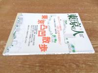 「東京人　2016年5月　(No.370)　●特集：東京凸凹散歩　鼎談：東京のスリバチ地形を、自然・文化遺産に！