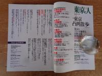 「東京人　2016年5月　(No.370)　●特集：東京凸凹散歩　鼎談：東京のスリバチ地形を、自然・文化遺産に！