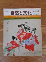 みんなで守る 自然と文化  1978年夏季号　野にあそぶ子供たち