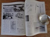 みんなで守る 自然と文化  1978年夏季号　野にあそぶ子供たち