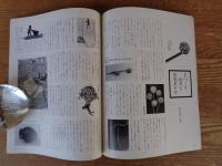 みんなで守る 自然と文化  1978年夏季号　野にあそぶ子供たち