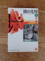 鉄人28号