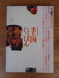 季刊 銀花　2007年夏(第150号)　●特集：手の国にっぽん(150号記念特別企画)　黒田辰秋/鹿児島壽蔵/須田剋太/富本憲吉/中村忠二/北大路魯山人/三岸節子/磯矢阿伎良　