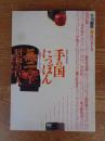 季刊 銀花　2007年夏(第150号)　●特集：手の国にっぽん(150号記念特別企画)　黒田辰秋/鹿児島壽蔵/須田剋太/富本憲吉/中村忠二/北大路魯山人/三岸節子/磯矢阿伎良　
