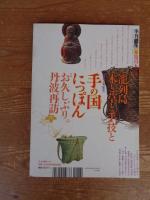 季刊 銀花　2007年夏(第150号)　●特集：手の国にっぽん(150号記念特別企画)　黒田辰秋/鹿児島壽蔵/須田剋太/富本憲吉/中村忠二/北大路魯山人/三岸節子/磯矢阿伎良　