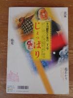 季刊「銀花」2000年春(第121号)　●特集①捨てない。再生の美に挑む人たち●特集②常田健 津軽の画家