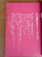 季刊「銀花」2000年春(第121号)　●特集①捨てない。再生の美に挑む人たち●特集②常田健 津軽の画家