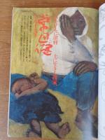 季刊「銀花」2000年春(第121号)　●特集①捨てない。再生の美に挑む人たち●特集②常田健 津軽の画家