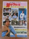  男はつらいよ 旅と女と寅次郎(映画パンフレット)　●寅さんは私の心のオアシス/猪俣公章　●撮影エピソード・あれこれ　●とらや一家の一騒動