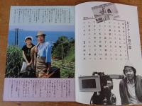  男はつらいよ 旅と女と寅次郎(映画パンフレット)　●寅さんは私の心のオアシス/猪俣公章　●撮影エピソード・あれこれ　●とらや一家の一騒動