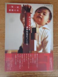 一町一家運動の本 : みんなで考える、満足住宅のつくり方。