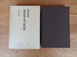 家庭改革・婦人解放論