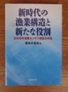 新時代の漁業構造と新たな役割 : 2008年漁業センサス構造分析書