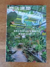 商店建築 2019年2月号 自然の気持ち良さを満喫する商空間インテリア