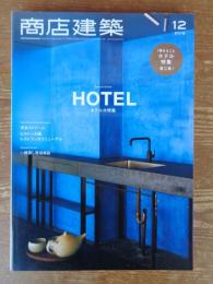 商店建築　2018年12月号 ●：HOTEL ホテル大特集(1冊まるごとホテル特集：第二弾)　●2018年 年間総目次